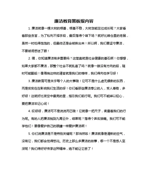 廉洁教育黑板报内容