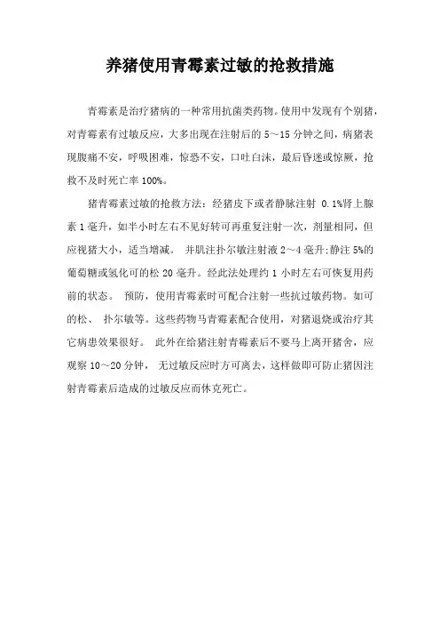 养猪使用青霉素过敏抢救措施