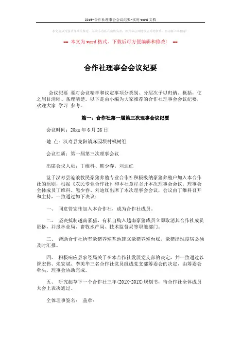 2019-合作社理事会会议纪要-实用word文档 (5页)