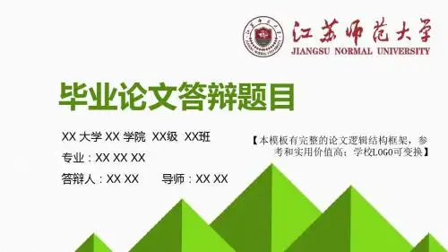 江苏师范大学 论文答辩开题报告 精美框架式PPT模板