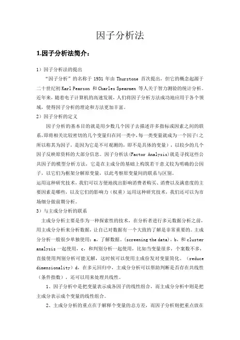 因子分析法(自己整理)