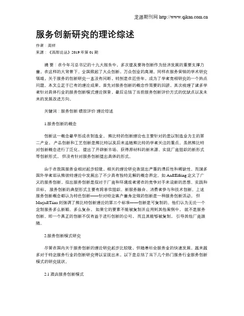 服务创新研究的理论综述