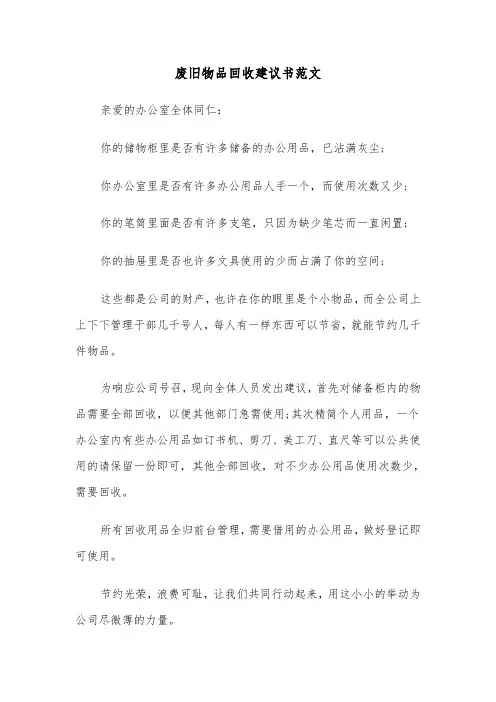 废旧物品回收建议书范文(三篇)