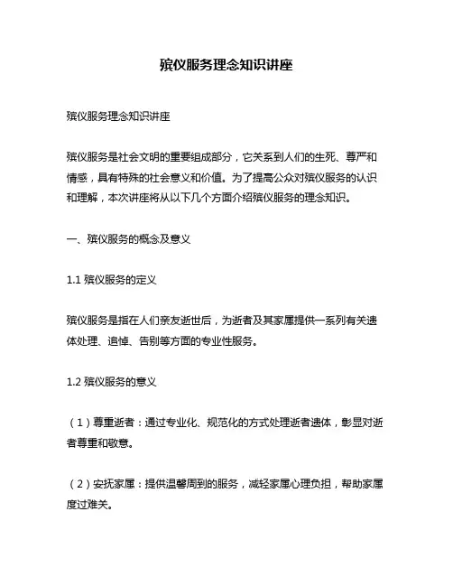 殡仪服务理念知识讲座