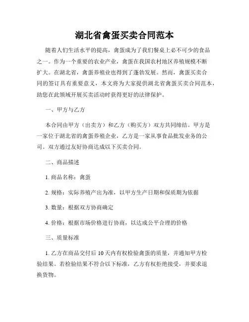 湖北省禽蛋买卖合同范本