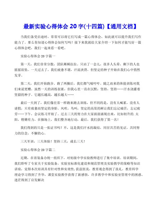 最新实验心得体会20字(十四篇)【通用文档】