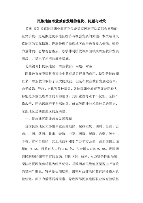 民族地区职业教育发展现状、问题与对策论文