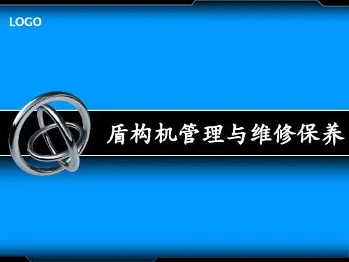 盾构机管理与维修保养
