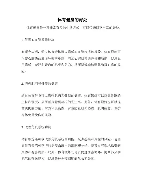 体育健身的好处