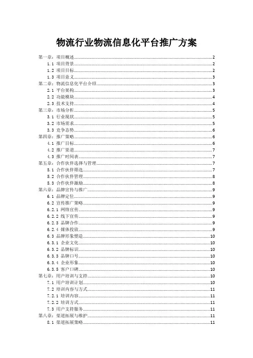 物流行业物流信息化平台推广方案