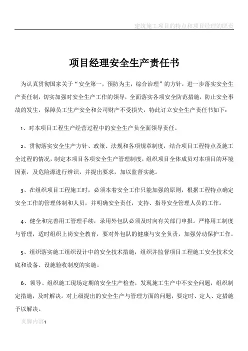建筑施工项目管理人员安全生产责任书