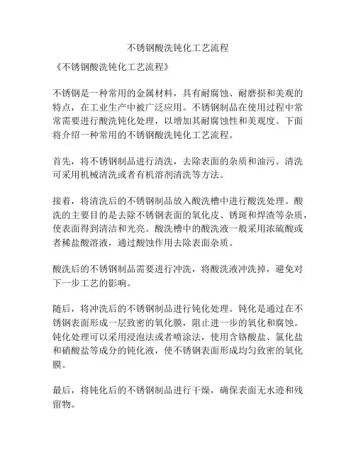 不锈钢酸洗钝化工艺流程