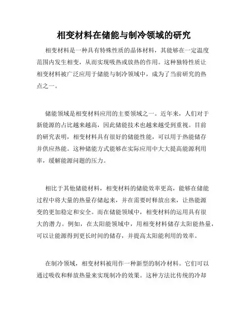 相变材料在储能与制冷领域的研究
