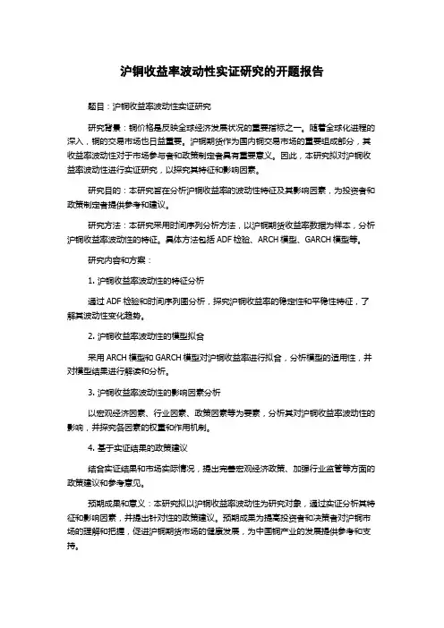 沪铜收益率波动性实证研究的开题报告