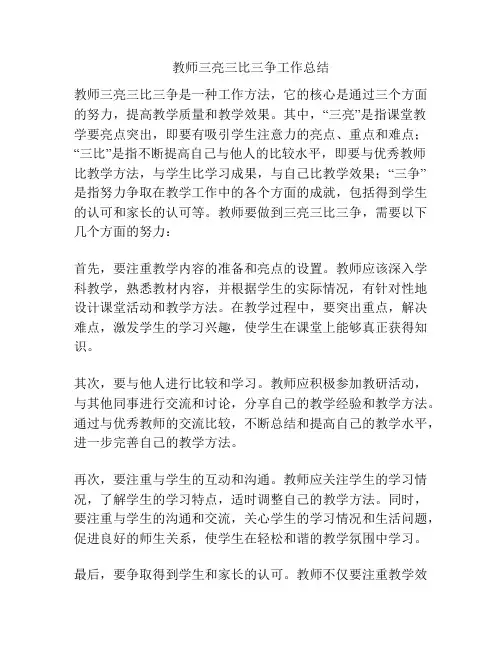 教师三亮三比三争工作总结