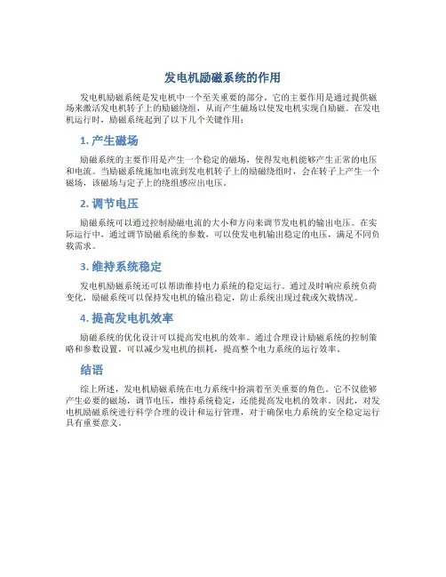 发电机励磁系统的作用