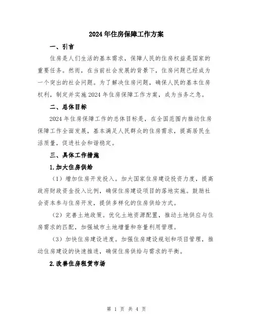2024年住房保障工作方案