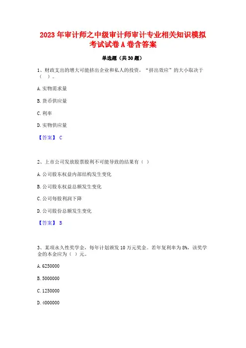 2023年审计师之中级审计师审计专业相关知识模拟考试试卷A卷含答案