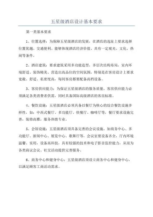 五星级酒店设计基本要求