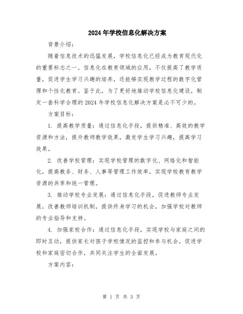 2024年学校信息化解决方案