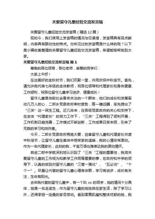 关爱留守儿童经验交流发言稿（精选12篇）