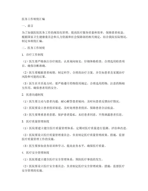 医务工作制度汇编