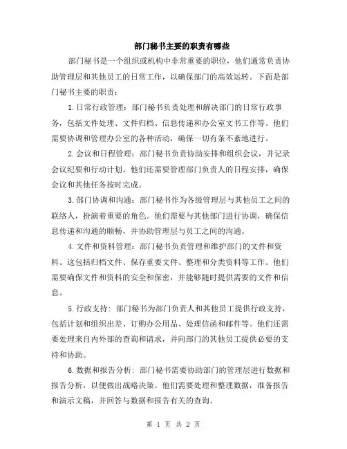 部门秘书主要的职责有哪些