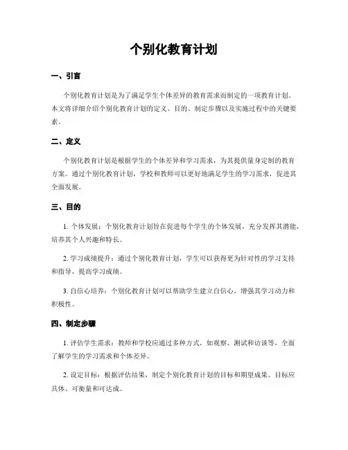 个别化教育计划