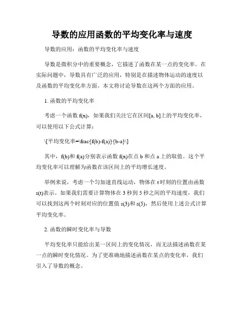 导数的应用函数的平均变化率与速度