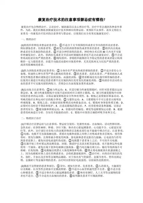 康复治疗技术的注意事项禁忌症有哪些？