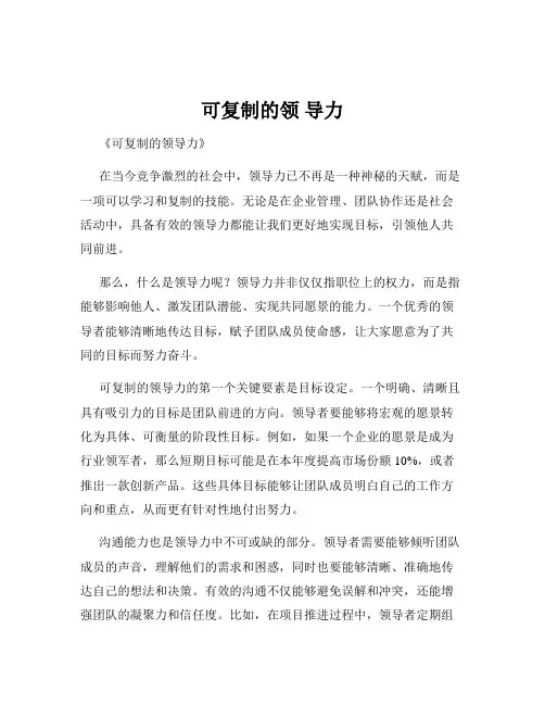 可复制的领 导力