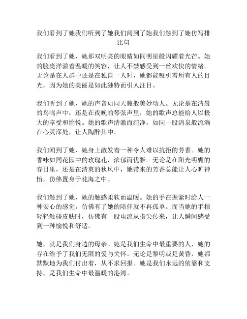 我们看到了她我们听到了她我们闻到了她我们触到了她仿写排比句