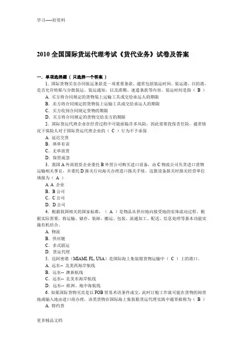 全国国际货运代理考试货代业务试卷及答案doc资料