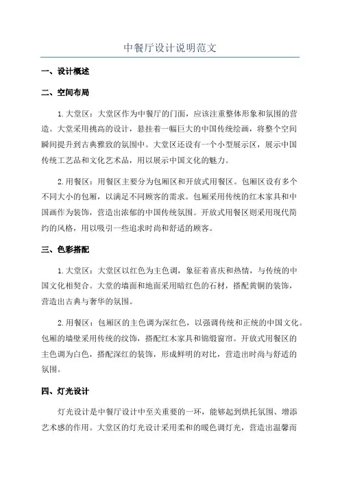 中餐厅设计说明范文