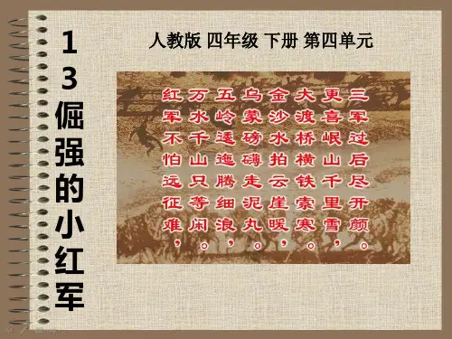 人教版四年级语文课件倔强的小红军课件
