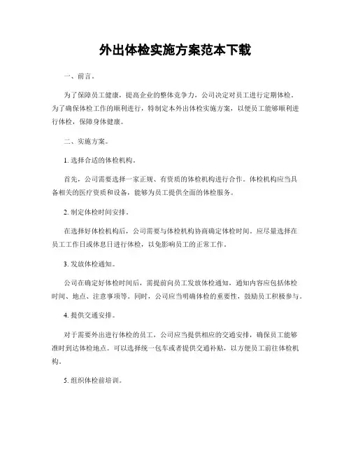 外出体检实施方案范本下载