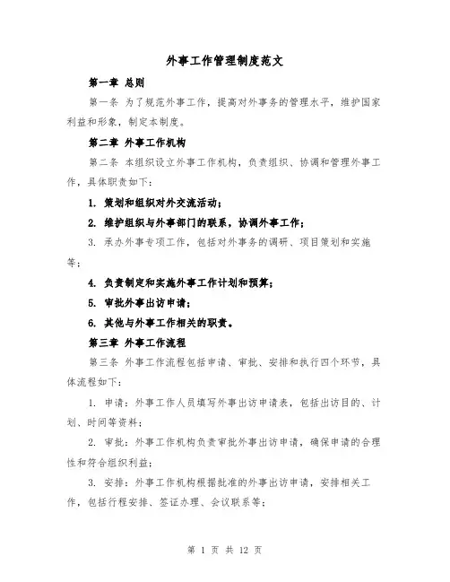 外事工作管理制度范文（三篇）