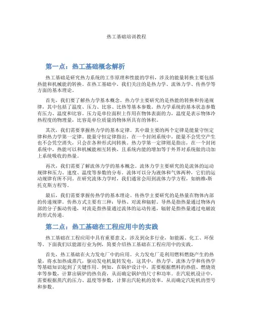 热工基础培训教程