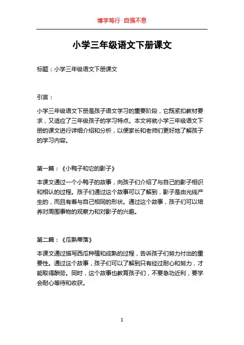 小学三年级语文下册课文