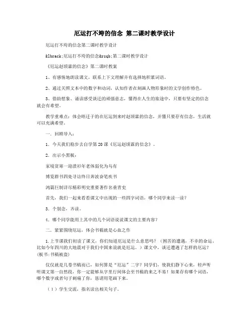 厄运打不垮的信念 第二课时教学设计