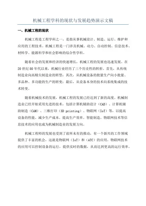 机械工程学科的现状与发展趋势演示文稿