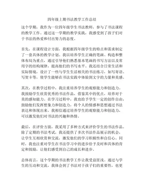 四年级上期书法教学工作总结
