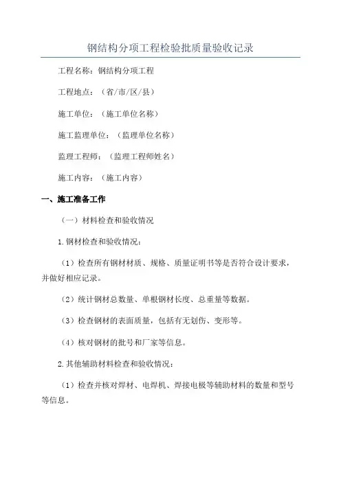 钢结构分项工程检验批质量验收记录