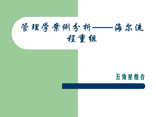 案例分析——海尔流程再造