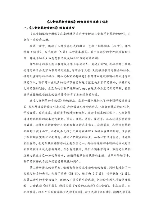 《儿童钢琴初步教程》的曲目类型及曲目程度
