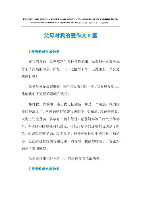 父母对我的爱作文8篇