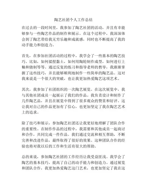 陶艺社团个人工作总结