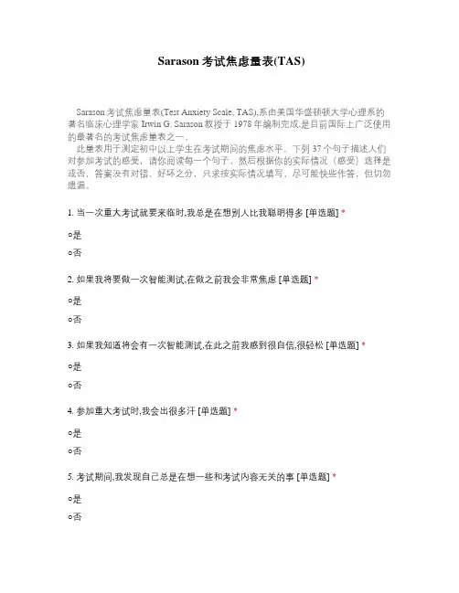 Sarason考试焦虑量表(TAS)