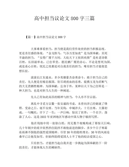 高中担当议论文800字三篇