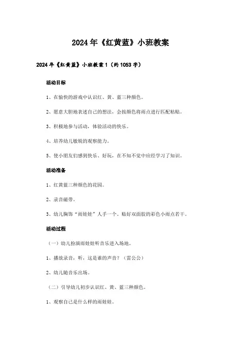 2024年《红黄蓝》小班教案